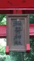 大門稲荷神社(長野県)