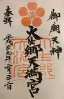 大生郷天満宮の御朱印