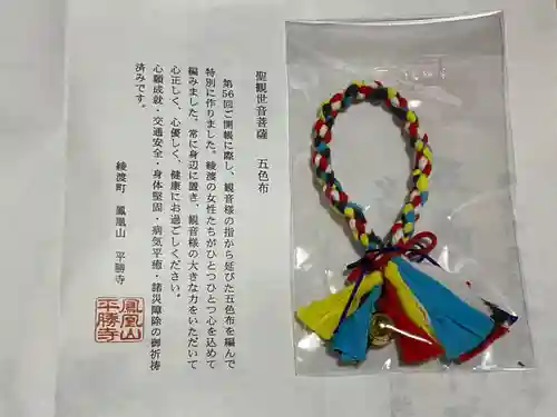 平勝寺のお守り