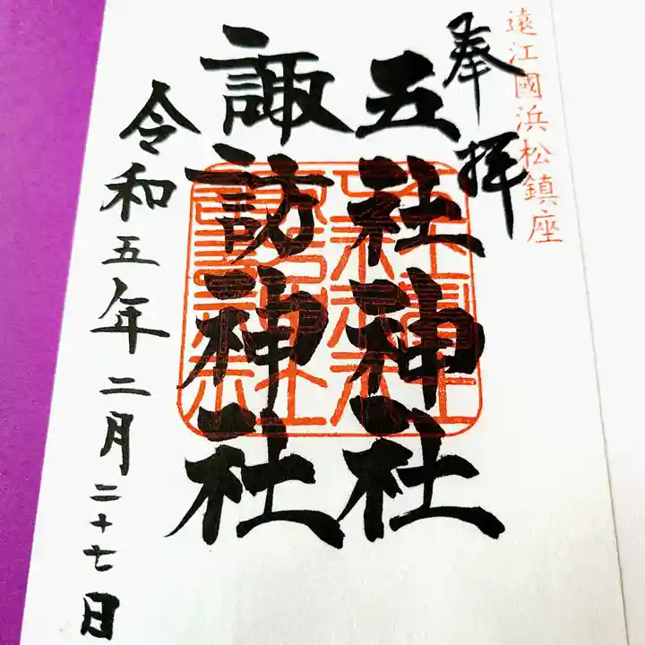 五社神社 諏訪神社の御朱印