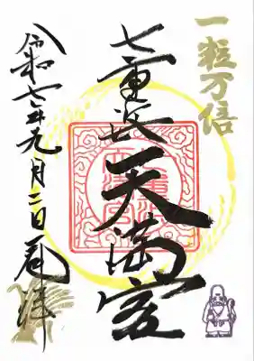 七重浜天満宮（境内社）月替わり