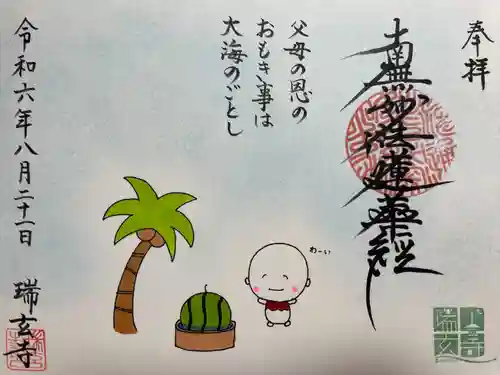 瑞玄寺(北海道)