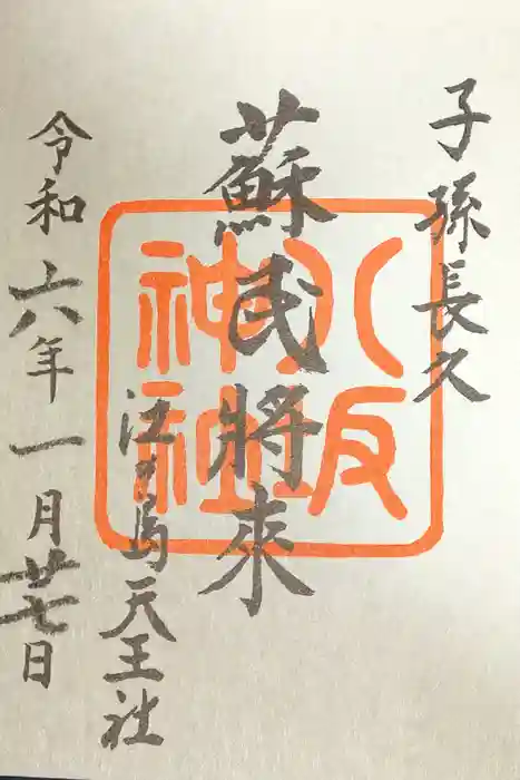 江島神社の御朱印