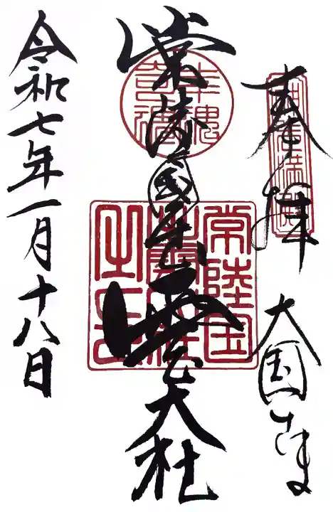 常陸国出雲大社(茨城県)