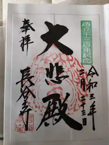 長谷寺の御朱印