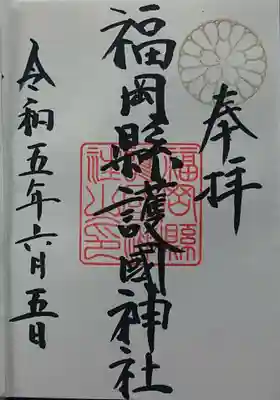 福岡縣護國神社の御朱印