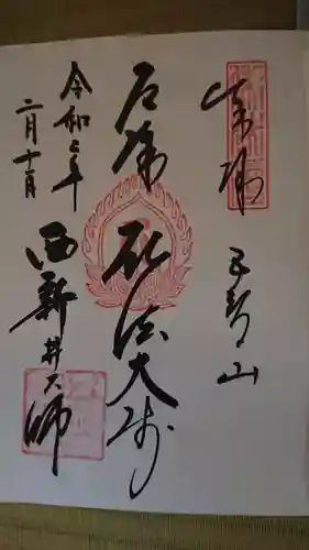 西新井大師総持寺の御朱印
