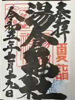 湯倉神社(北海道)