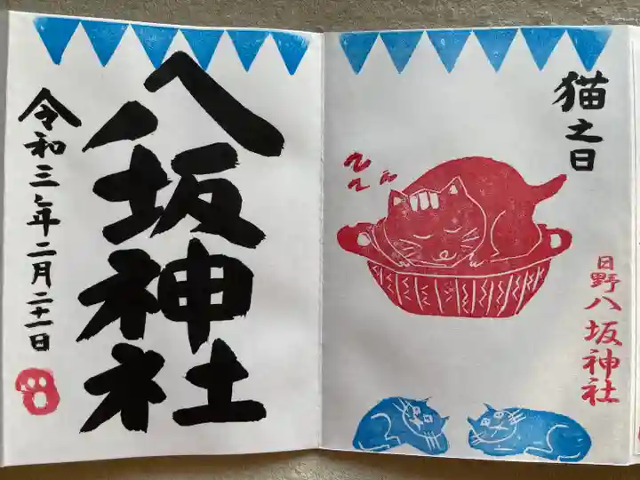 日野八坂神社の御朱印