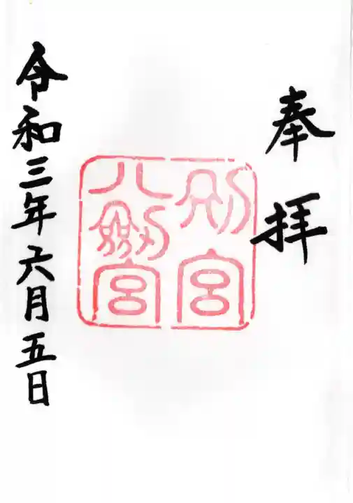 八剣宮(熱田神宮別宮)の御朱印