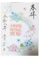 阿佐ヶ谷神明宮の御朱印