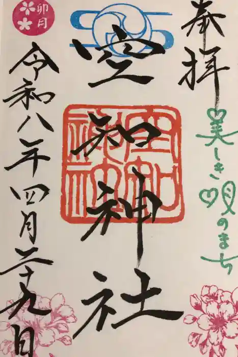 空知神社の御朱印