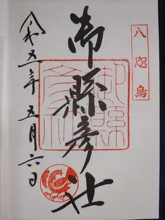 熊野那智大社の御朱印