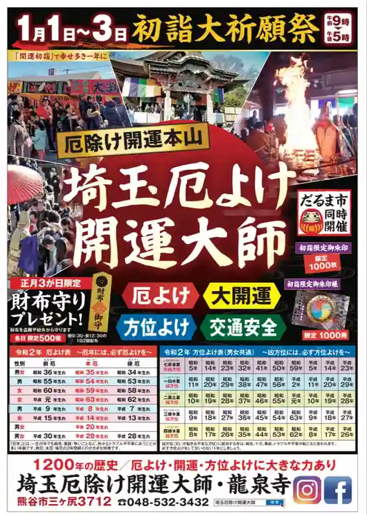 埼玉厄除け開運大師・龍泉寺(切り絵御朱印発祥の寺)の初詣