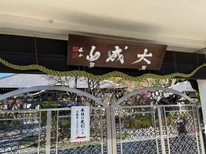 普門院(埼玉県)