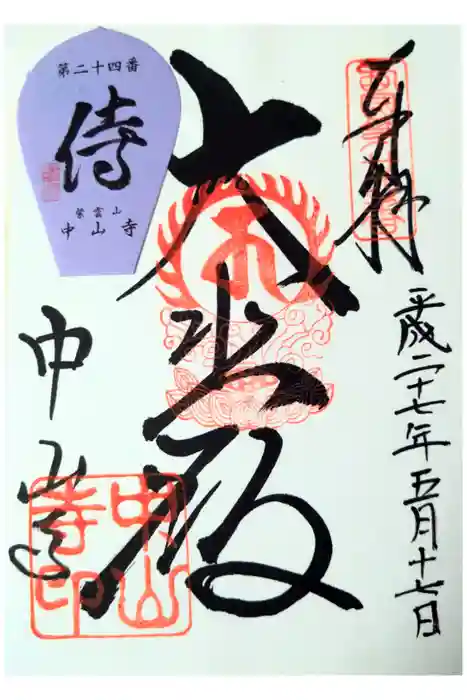 中山寺の御朱印