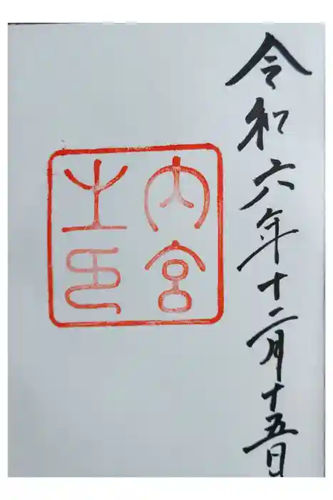 伊勢神宮内宮（皇大神宮）の御朱印