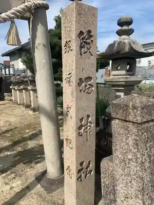 筏場社(愛知県)