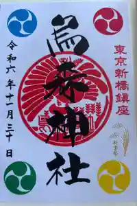 烏森神社の御朱印