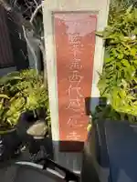 西代感応寺のその他建物