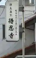 得忍寺(大阪府)