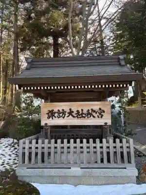 諏訪大社下社秋宮(長野県)