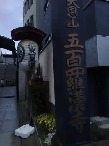 五百羅漢寺(東京都)