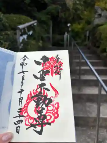 大正寺(中野不動尊)の御朱印 2025年10月