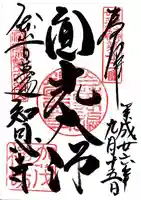 百萬遍知恩寺の御朱印