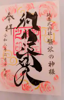 別小江神社の御朱印