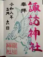 諏訪神社の御朱印