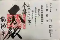 竜福寺の御朱印