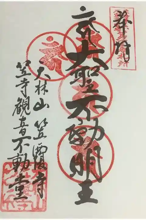 東海三十六不動尊霊場の奉納経に朱印です。
真ん中の梵字が押せなくなるまで参拝しようかなぁと思っています。