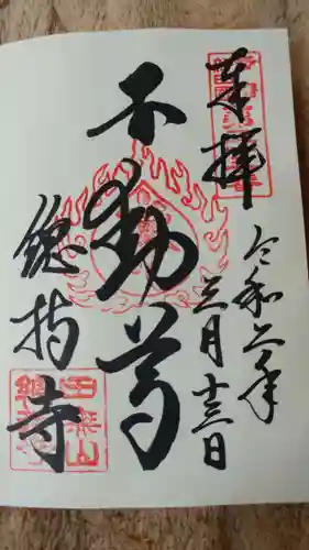 總持寺の御朱印