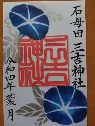 石母田　三吉神社の御朱印