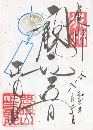 正寿院の御朱印