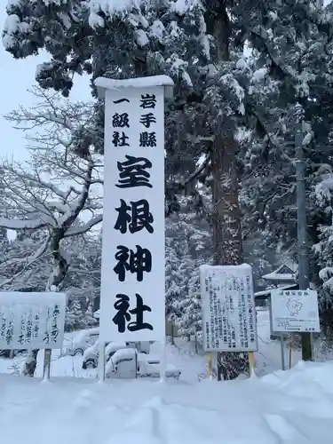 室根神社の建物その他