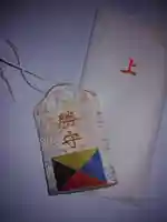 札幌諏訪神社のお守り