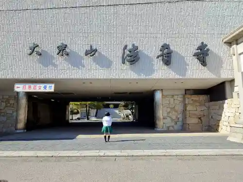 法音寺の山門・神門