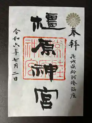 橿原神宮(茨城県)