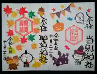 当別神社の御朱印