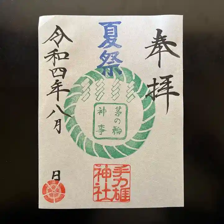 手力雄神社の御朱印