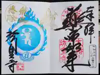 六道珍皇寺の御朱印