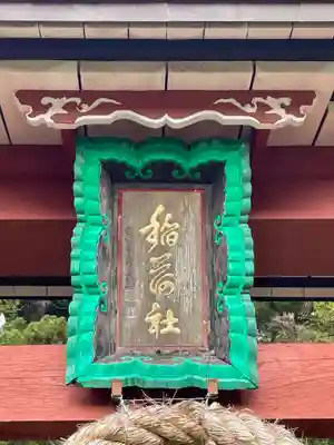 五社稲荷神社(兵庫県)