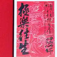 金剛宝寺(紀三井寺)の御朱印