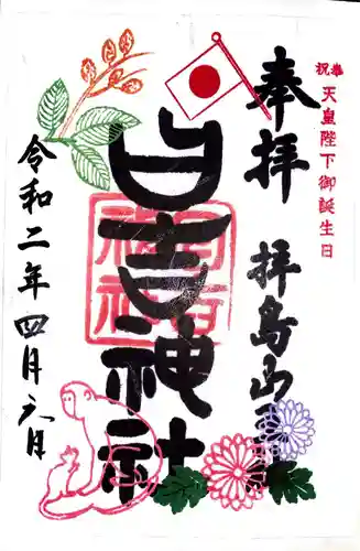 日吉神社の御朱印