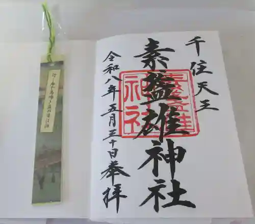 素盞雄神社(東京都)
