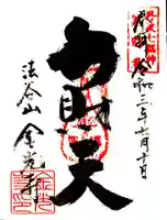 金光寺の御朱印