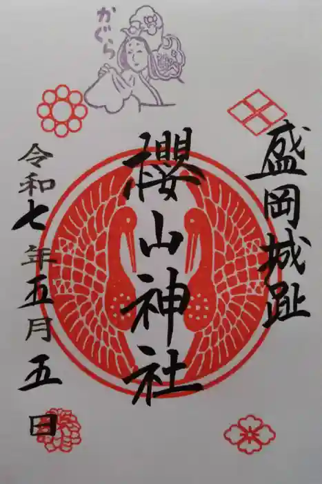 櫻山神社の御朱印