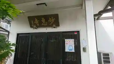 七面山 妙恵寺の本殿・本堂